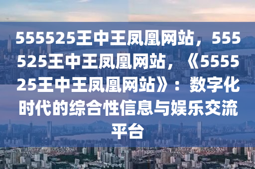 555525王中王凤凰网站,时代解答解释落实_1ez04.80.34