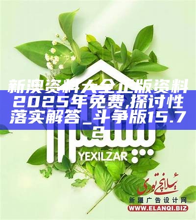 2025新澳精准资料免费提供,综合解答解释落实_7zl20.69.03